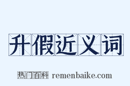 升假近义词是什么意思的图片